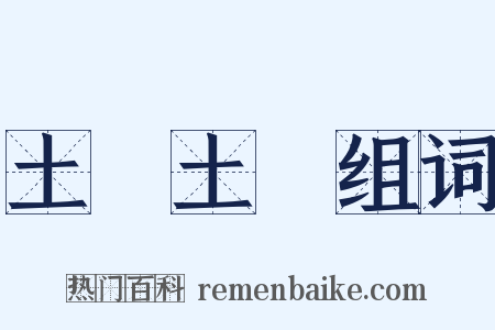 土頭土腦组词是什么意思的图片